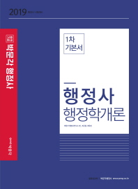 행정사 행정학개론 1차 기본서(2019)